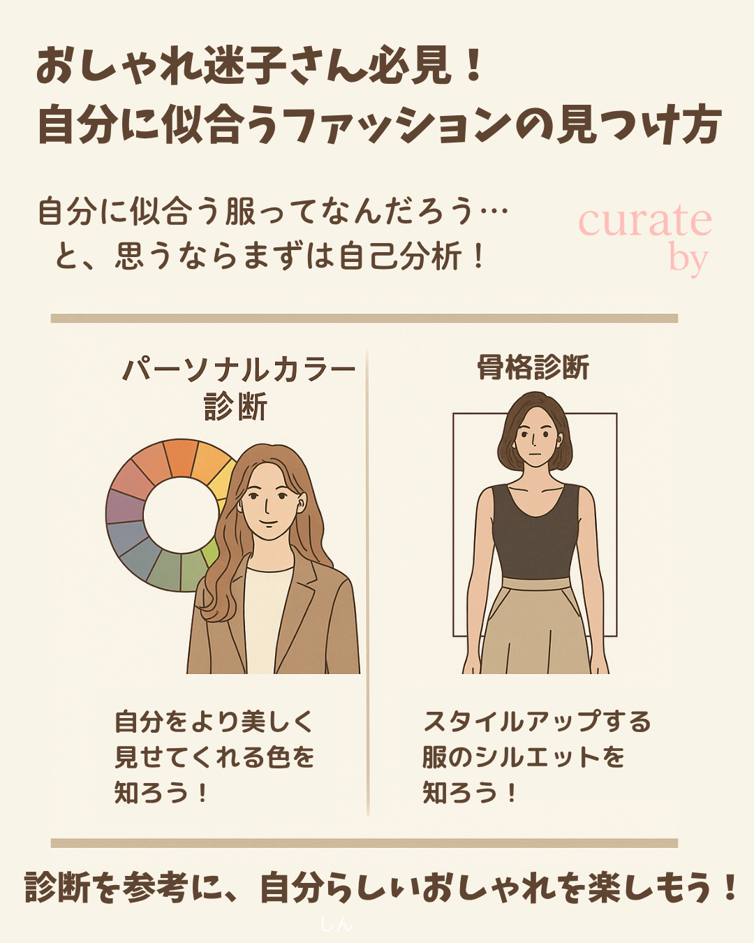 しん おしゃれ迷子さん必見!自分に似合うファッションの見つけ方