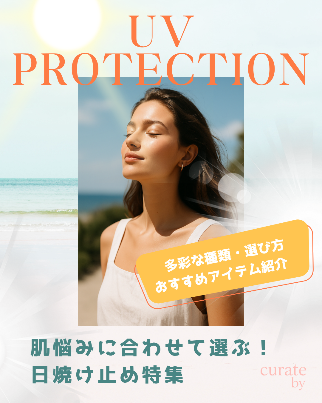 太陽を浴びる、焼けた肌の女性。UVカット・日焼け止めの紹介。