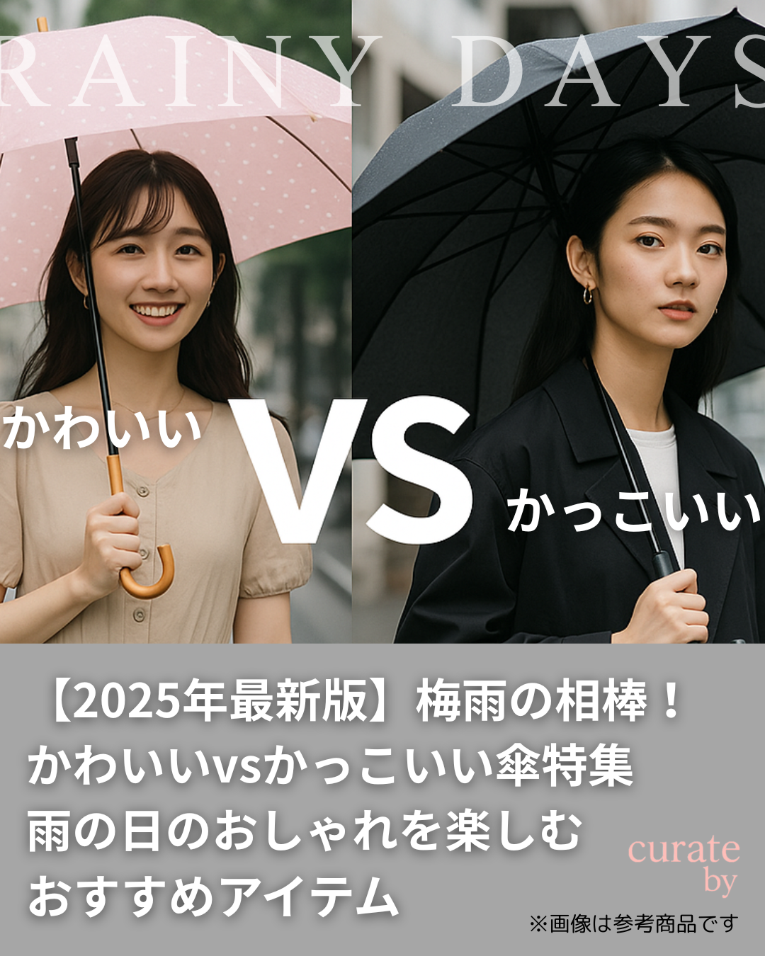 梅雨にぴったりなかわいい傘を持った女性とモード系の服に映えるかっこいい傘を持った女性。かわいい傘とかっこいい傘の特集イメージ。UVカット・や軽量機能付きのおしゃれなレディース傘