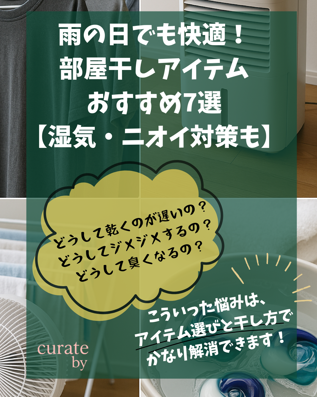 梅雨対策のアイテムが並んだ写真（部屋干し衣類洗剤、乾燥機、部屋干し竿、サーキュレーター）