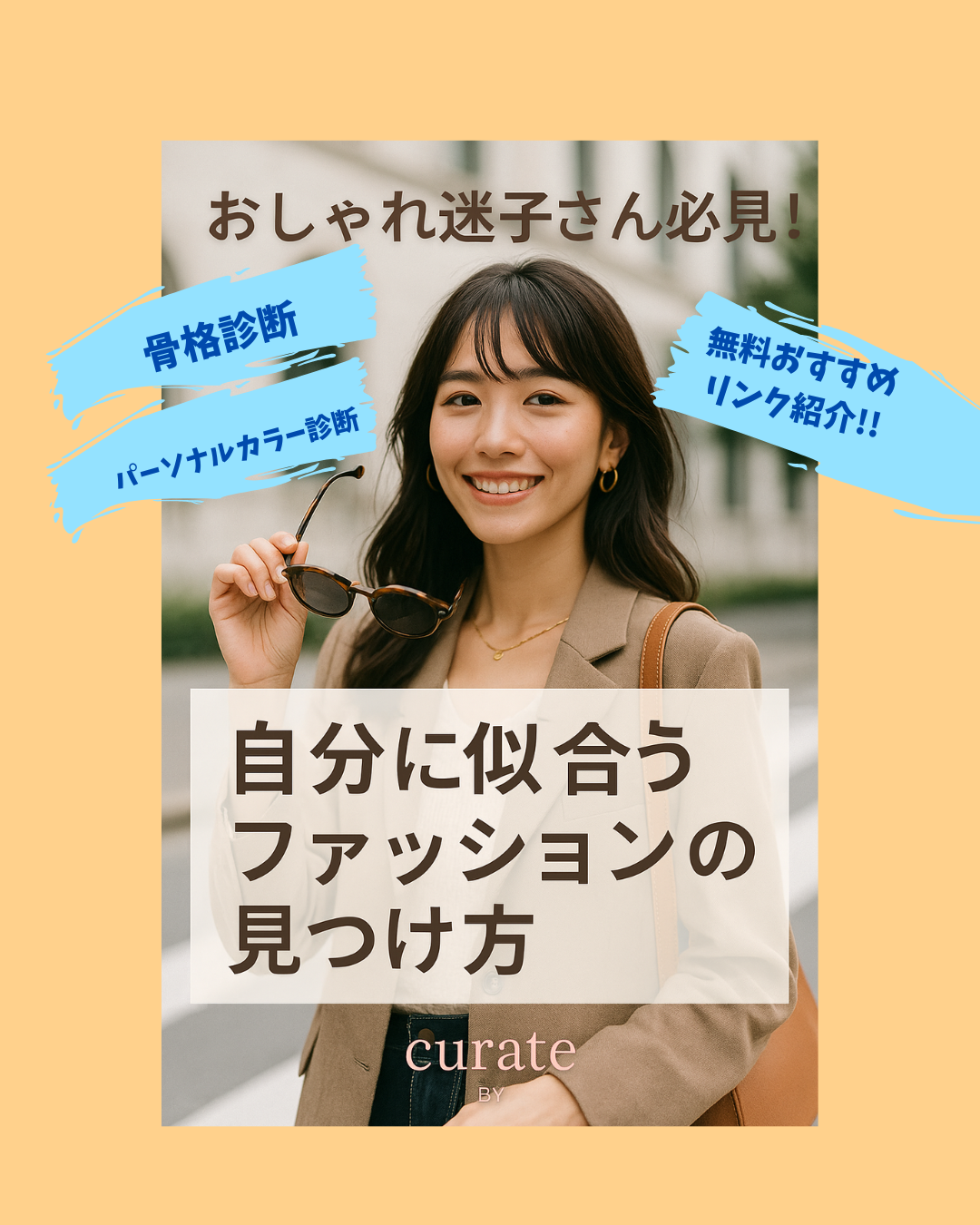 「自分に似合うファッションの見つけ方」というタイトル。ファッションを好み、自信がみなぎる女性